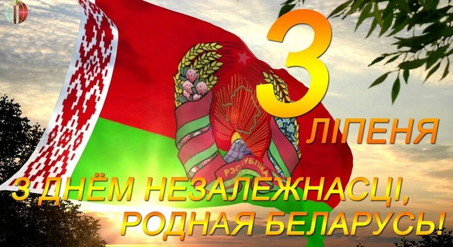 Мерапрыемствы да Дня Незалежнасці Рэспублікі Беларусь
