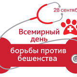 28 сентября — Всемирный день борьбы против бешенства