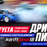 Этап чемпионата Беларуси по дрифтингу пройдет 12 августа в Пинске