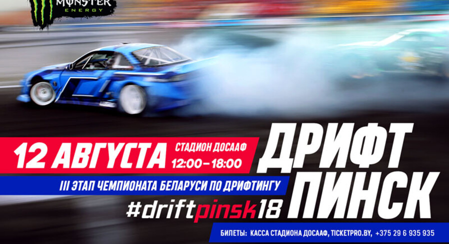 Этап чемпионата Беларуси по дрифтингу пройдет 12 августа в Пинске