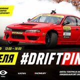 Дрифт в Пинске — 25 апреля, Стадион ДОСААФ — #DriftPinsk21