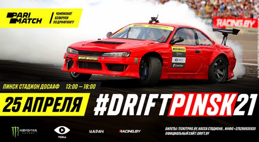 Дрифт в Пинске — 25 апреля, Стадион ДОСААФ — #DriftPinsk21