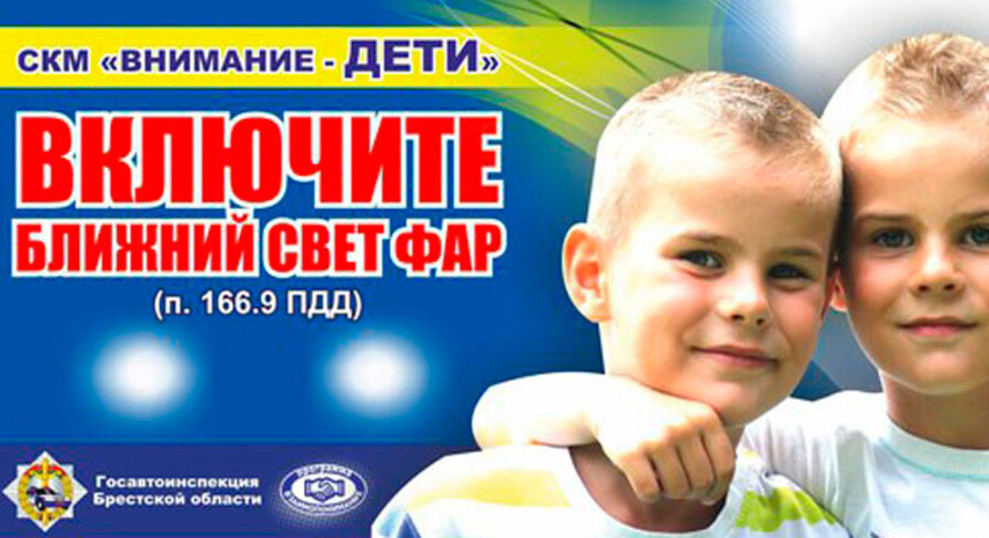 «Внимание – дети!»: с 25 мая по 5 июня ближний свет обязателен