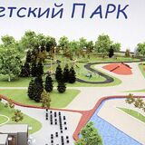 Детский парк в Пинске планируют обустроить в скандинавском стиле