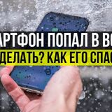 Как спасти упавший в воду смартфон