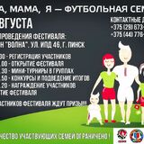 В Пинске пройдет ежегодный семейный фестиваль «Папа, мама, я — футбольная семья»