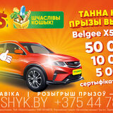 «Шчаслiвы кошык!»! Выигрывайте автомобиль и еще более 1000 призов!
