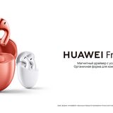 В Беларуси теперь можно купить беспроводные наушники Huawei FreeBuds 5