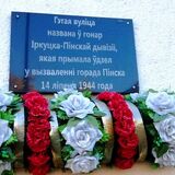 Торжественные мероприятия в честь 100-летия образования Иркутско-Пинской дивизии пройдут в Пинске 20 октября