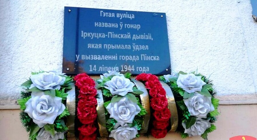 Торжественные мероприятия в честь 100-летия образования Иркутско-Пинской дивизии пройдут в Пинске 20 октября