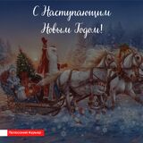 Поздравляем Вас с Наступающим Новым Годом!