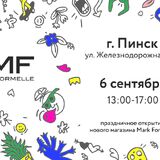 В Пинске 6 сентября со скидками и подарками откроют магазин Mark Formelle