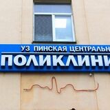 Пинская центральная поликлиника приглашает на диспансеризацию