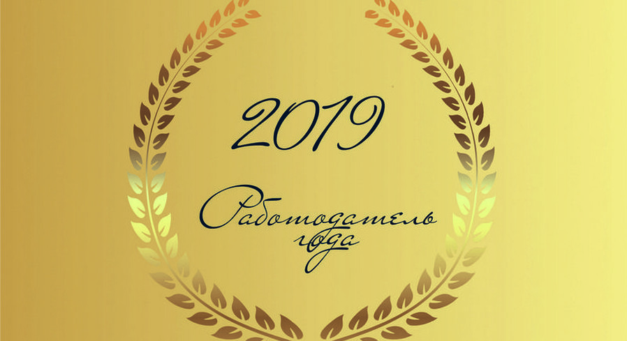 Приглашаем к участию в конкурсе «Работодатель года — 2019»