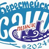 Главная площадь Пинска станет местом основных событий фестиваля «Берестейские сани-2024» + программа