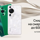 Акции по всей Беларуси: смартфоны Huawei со скидками до 600 рублей