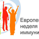 Иммунизация для жизни