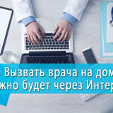 В Пинске уже можно вызвать врача на дом через интернет