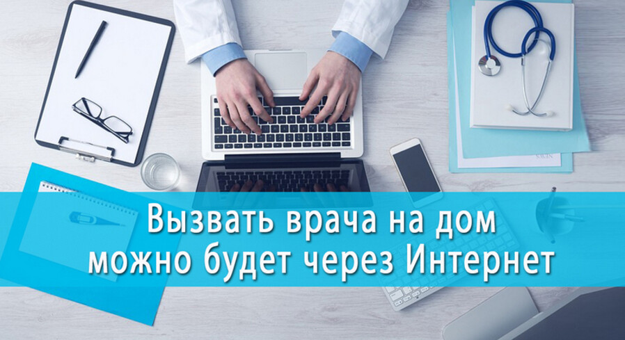 В Пинске уже можно вызвать врача на дом через интернет