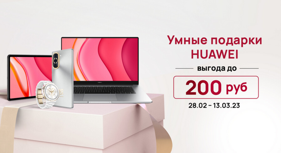От 199 рублей. В Беларуси к 8 Марта снижены цены на устройства Huawei