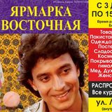 Восточная ярмарка в Пинске!