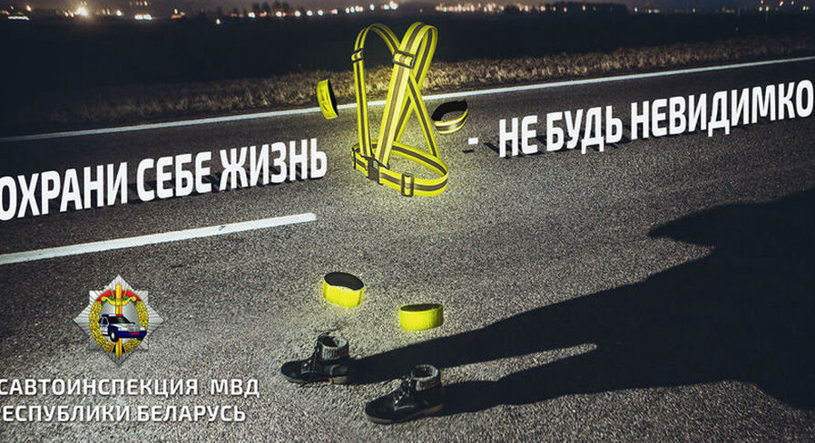 ГАИ проводит акцию «Сохрани себе жизнь!»
