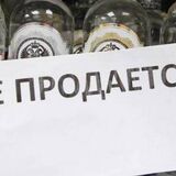 1 сентября ограничат продажу алкоголя
