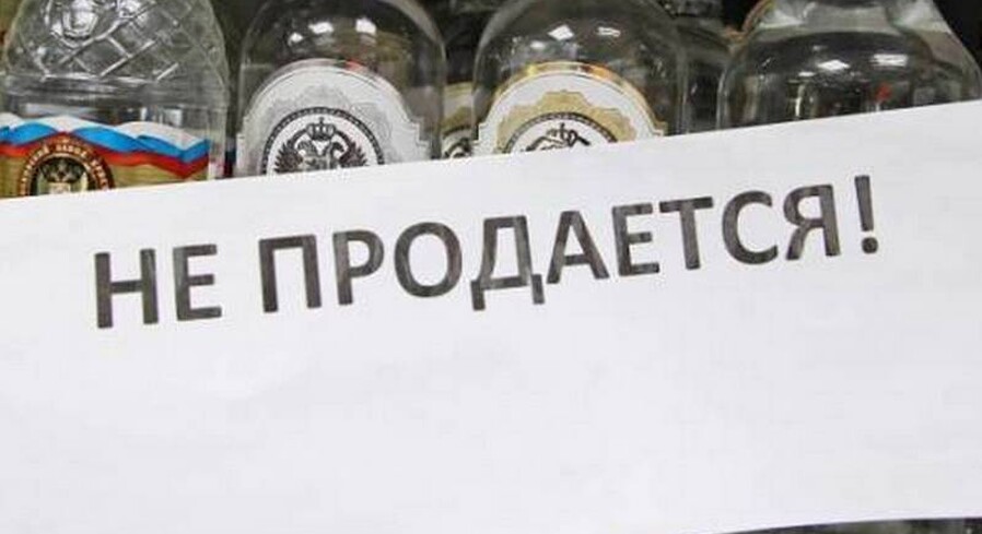 1 сентября ограничат продажу алкоголя