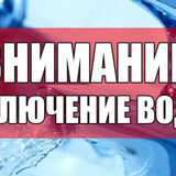 И вновь отключение горячей воды