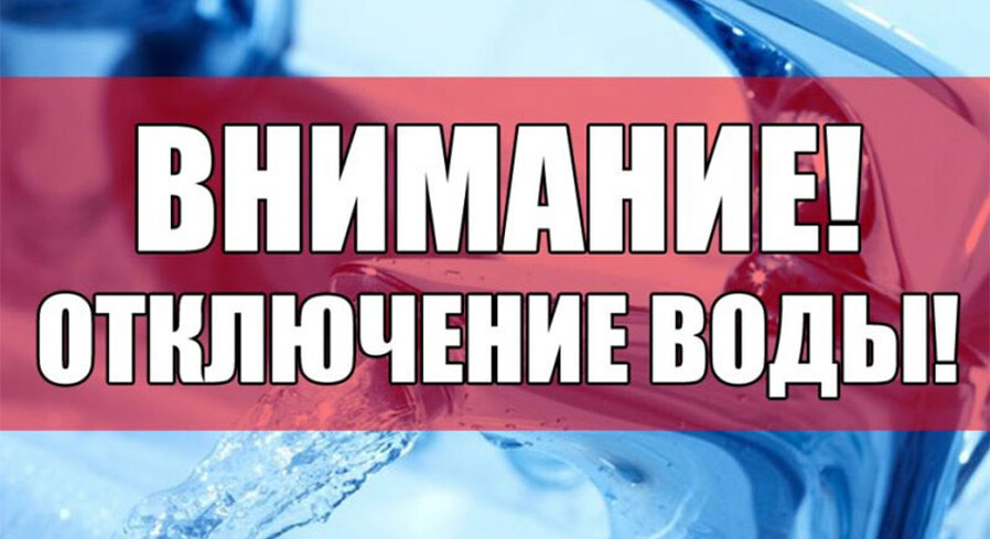 И вновь отключение горячей воды