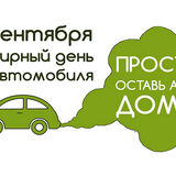 День без автомобиля