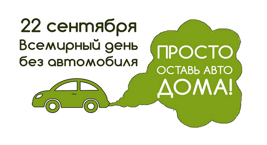 День без автомобиля