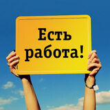 Есть работа!