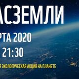 28 марта Пинск вновь присоединится к акции «Час Земли»