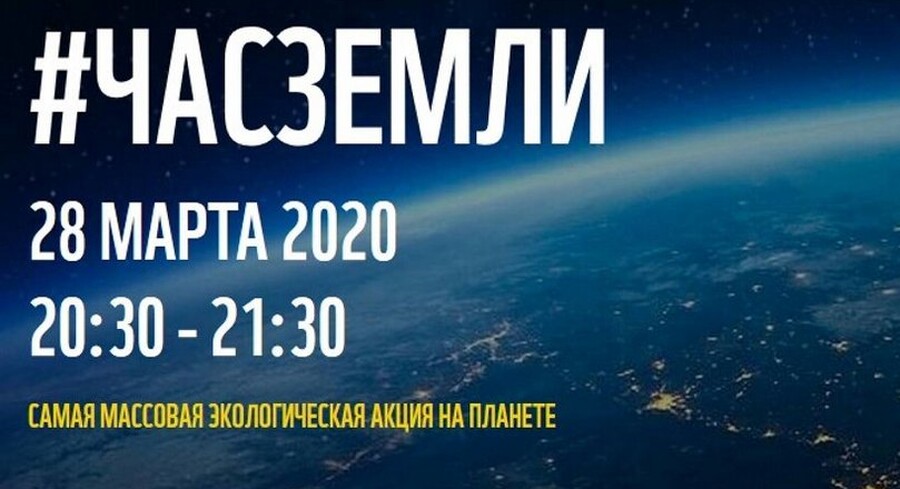 28 марта Пинск вновь присоединится к акции «Час Земли»