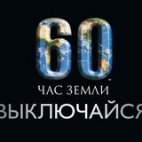 В субботу Пинск вновь присоединится к акции «Час Земли»