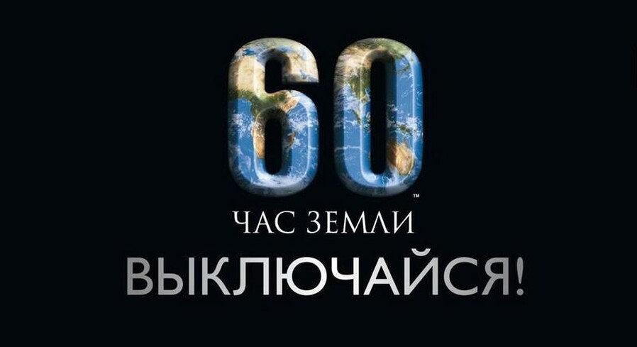 В субботу Пинск вновь присоединится к акции «Час Земли»
