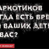 Родители против наркотиков!