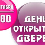День открытых дверей