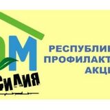 С 8 по 17 апреля 2024 года проводится республиканская профилактическая акция «Дом без насилия»