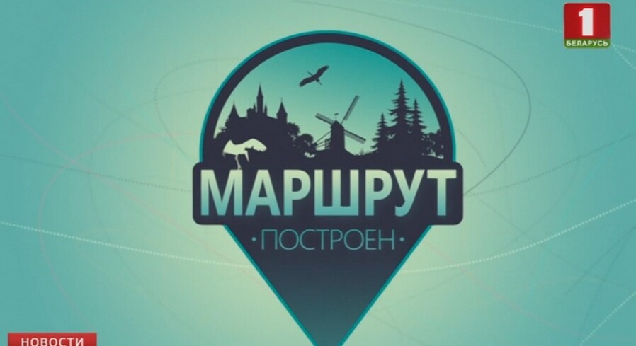 «Маршрут построен в Пинск» – туристическая еженедельная программа побывала в городе над Пиной (видео)