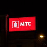 МТС предоставил бесплатный интернет