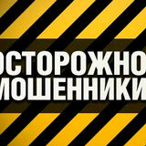 Не пускайте в свой дом мошенников!