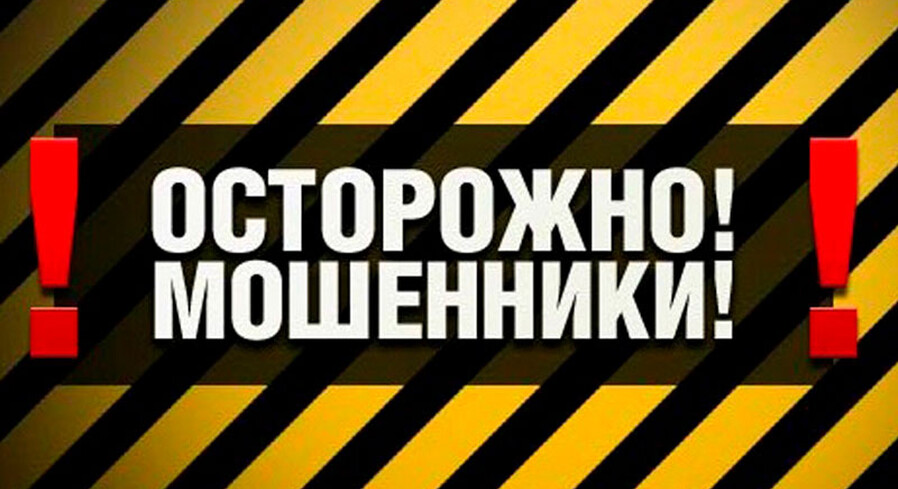 Не пускайте в свой дом мошенников!