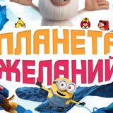 Планета желаний снова в Пинске с новой программой и аттракционами!