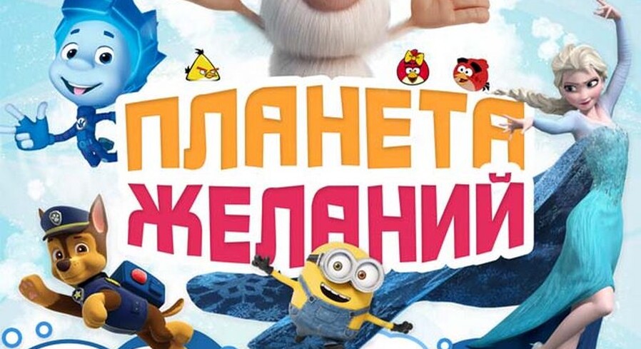 Планета желаний снова в Пинске с новой программой и аттракционами!
