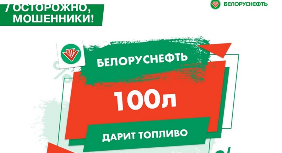 «Белоруснефть» предупреждает о мошенниках