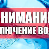 Временное отключение горячей воды