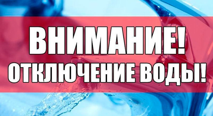 Временное отключение горячей воды