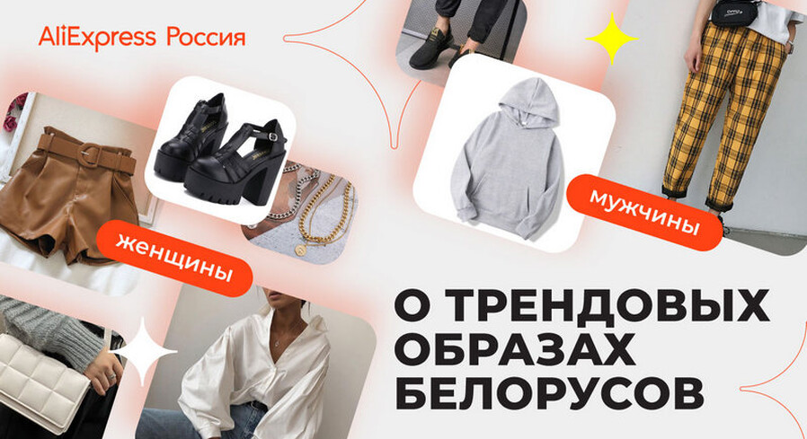 Кроп-топы, бермуды и объемные рукава: какие трендовые вещи заказывают жители Бреста на AliExpress